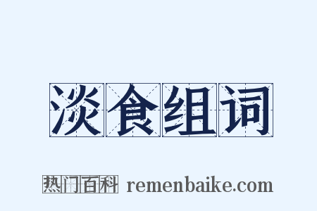 淡食组词是什么意思的图片